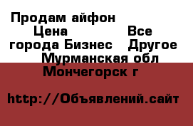 Продам айфон 6  s 16 g › Цена ­ 20 000 - Все города Бизнес » Другое   . Мурманская обл.,Мончегорск г.